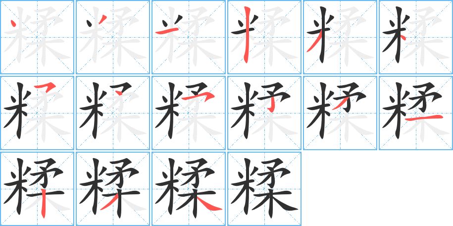 糅字的笔顺，共15画