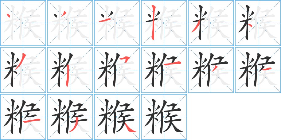 糇字的笔顺图片