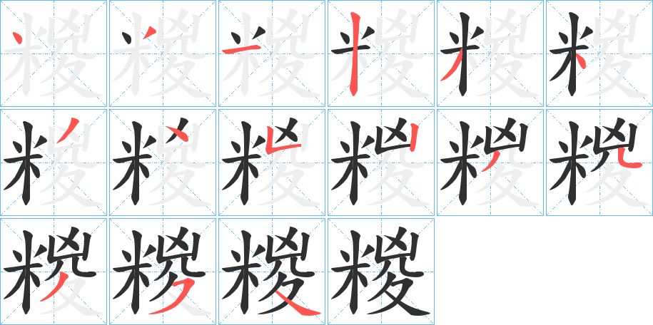 糉字的笔顺图片