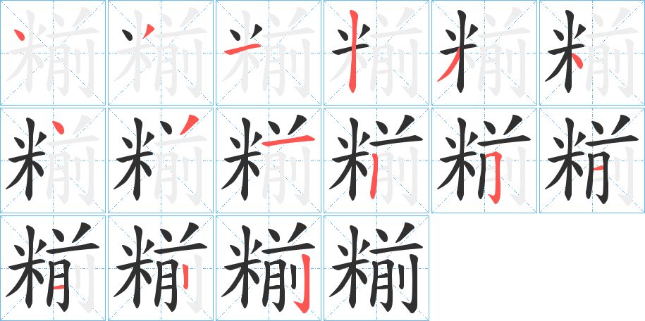 糋字的笔顺图片