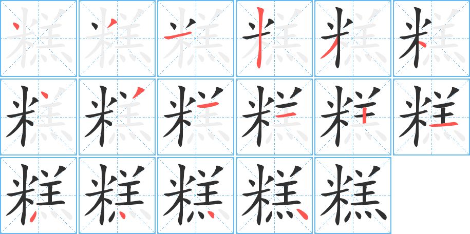 糕字的笔顺图片