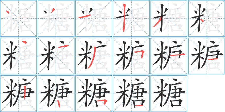 糖字的笔顺，共16画