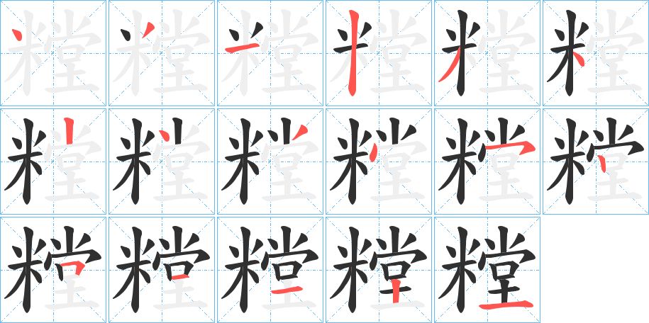 糛字的笔顺图片