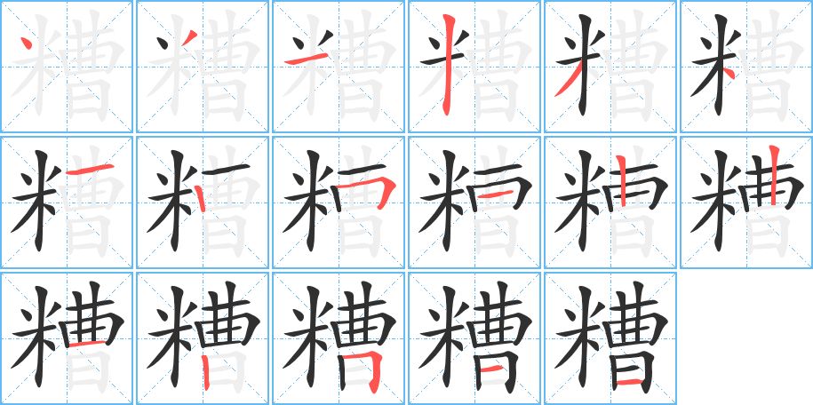 糟字的笔顺，共17画