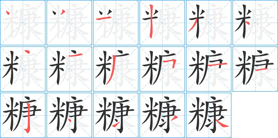 糠字的笔顺，共17画