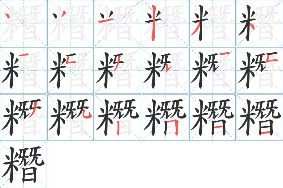 糣字的笔顺图片