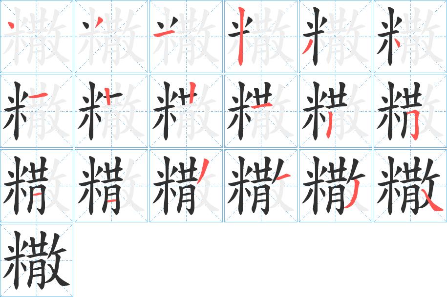 糤字的笔顺图片