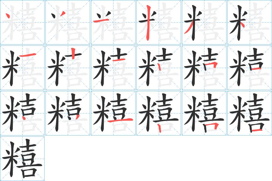 糦字的笔顺，共18画