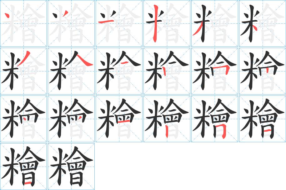 糩字的笔顺，共19画