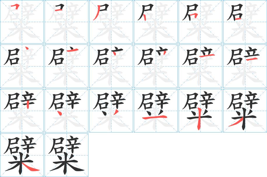 糪字的笔顺，共19画