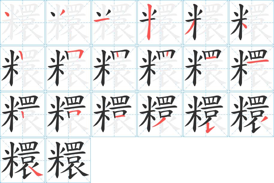 糫字的笔顺，共19画