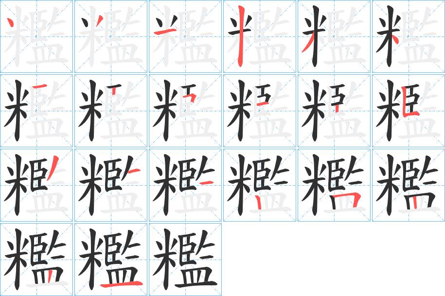 糮字的笔顺，共20画