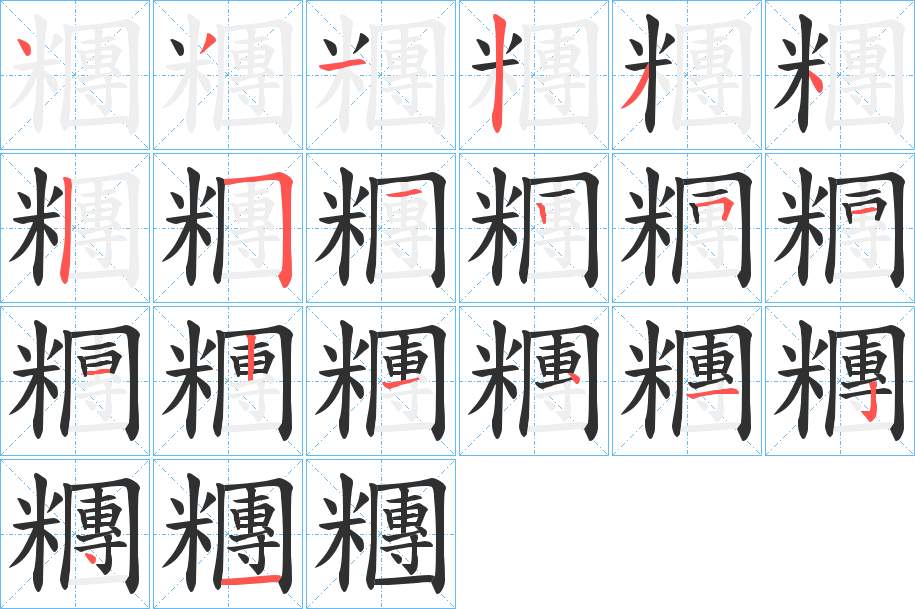 糰字的笔顺图片
