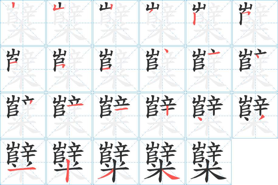 糱字的笔顺，共22画