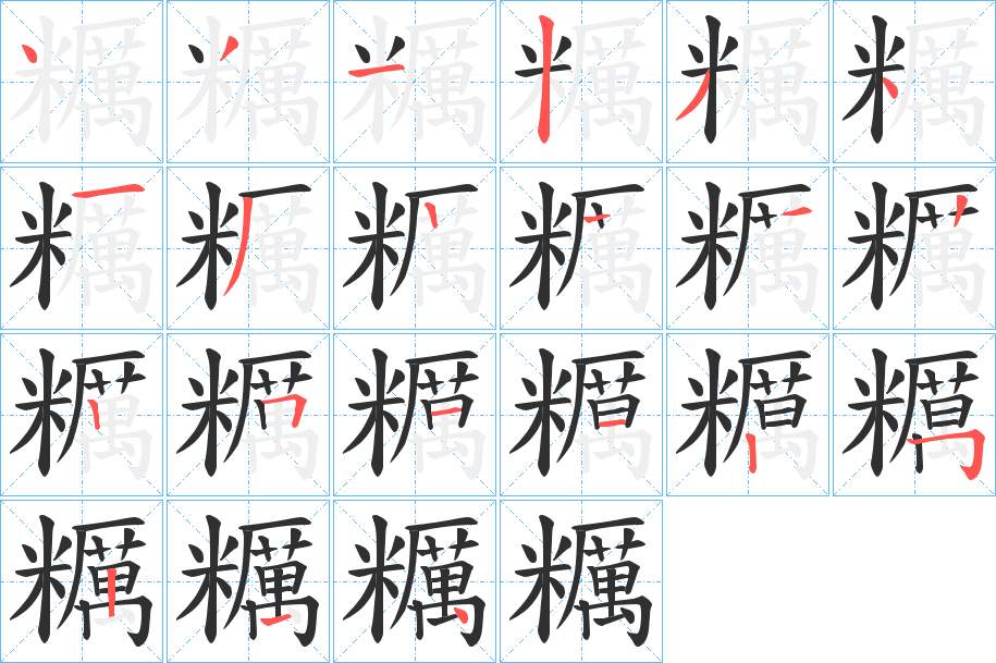 糲字的笔顺，共20画