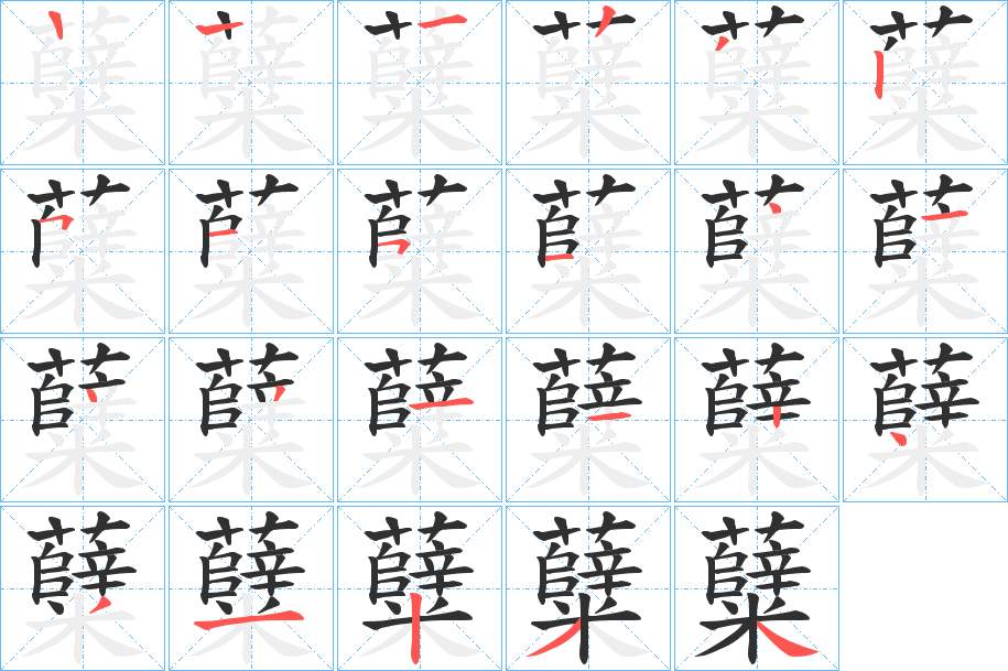 糵字的笔顺，共22画