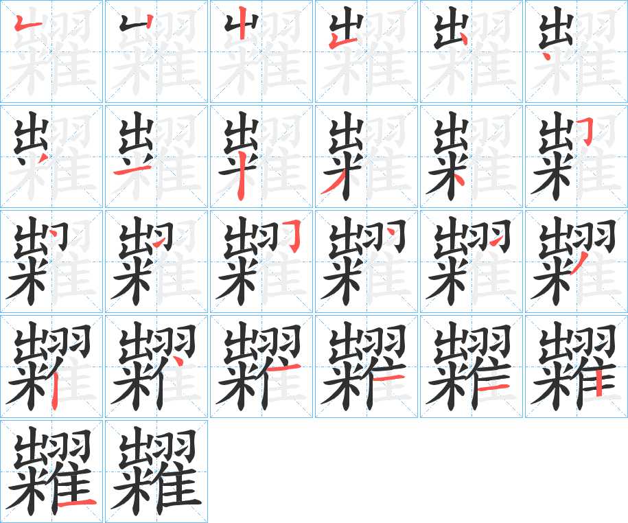 糶字的笔顺，共25画
