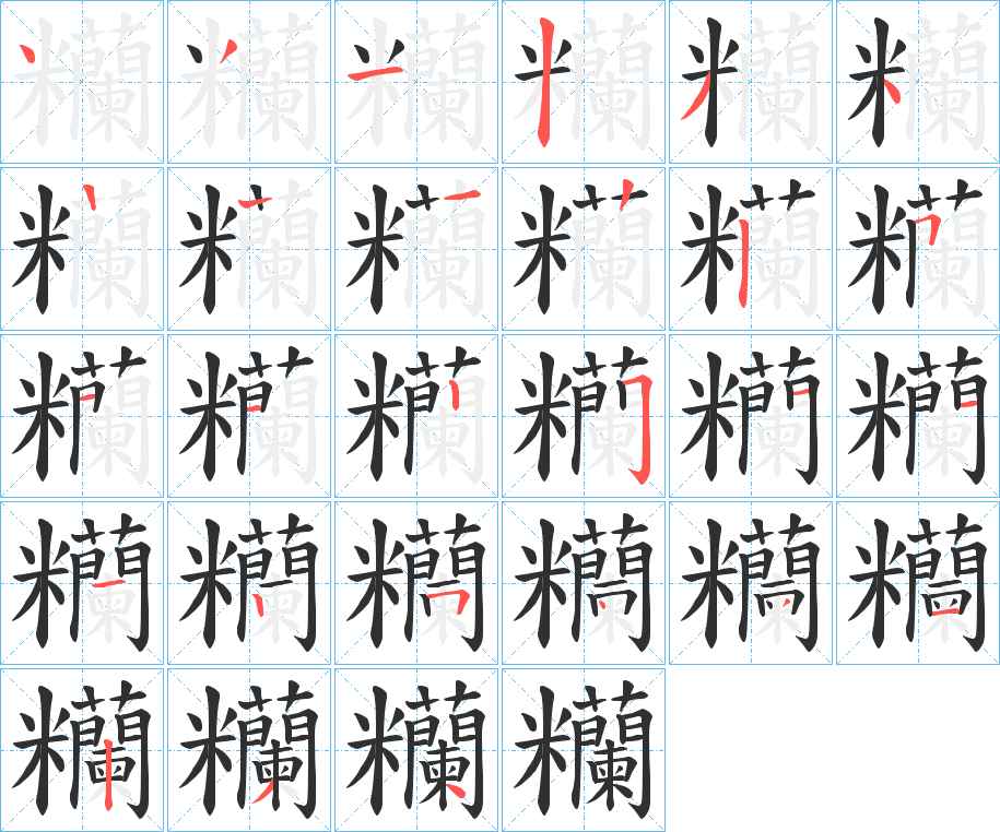 糷字的笔顺，共26画