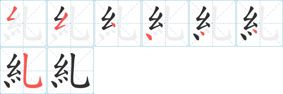 糺字的笔顺，共7画