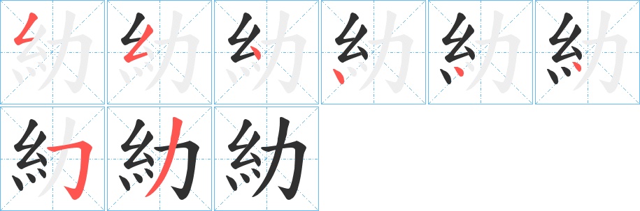糼字的笔顺，共8画