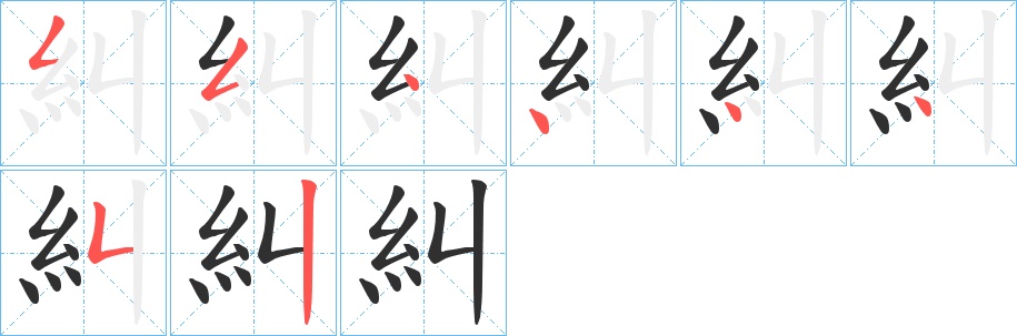 糾字的笔顺，共8画