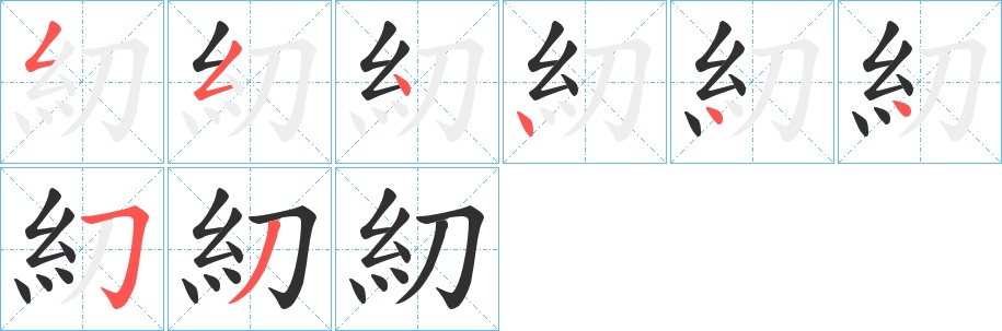 糿字的笔顺，共8画