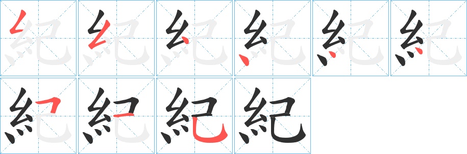 紀字的笔顺，共9画