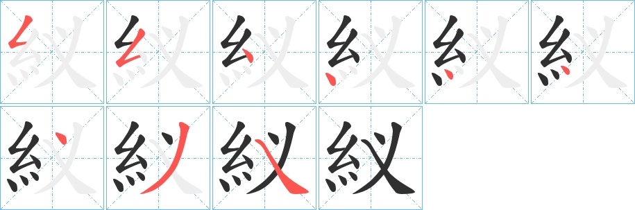 紁字的笔顺，共9画