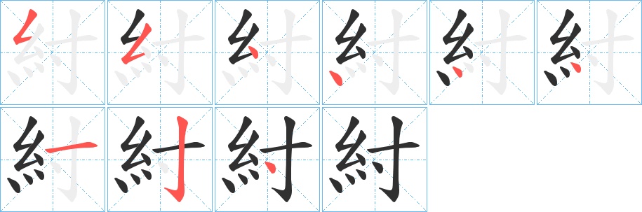 紂字的笔顺，共9画