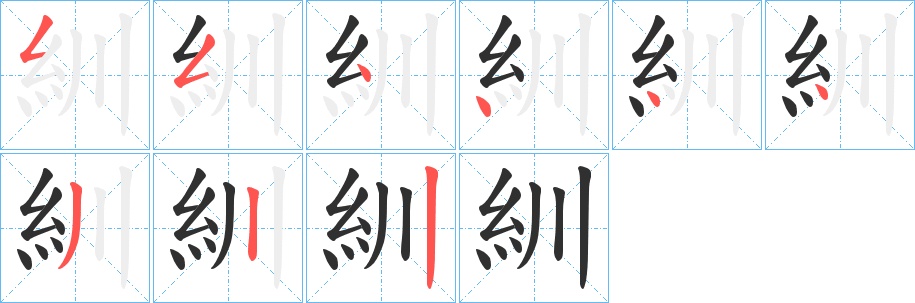 紃字的笔顺图片