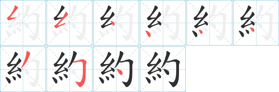 約字的笔顺图片