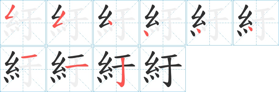 紆字的笔顺，共9画