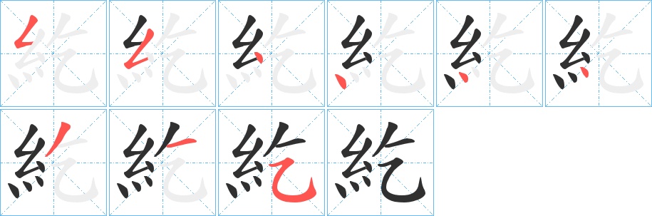 紇字的笔顺，共9画
