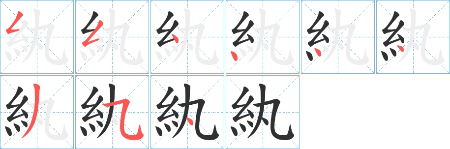 紈字的笔顺，共9画