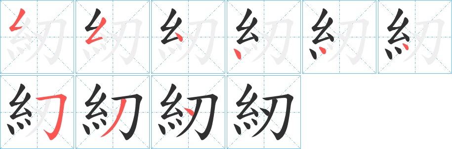 紉字的笔顺图片