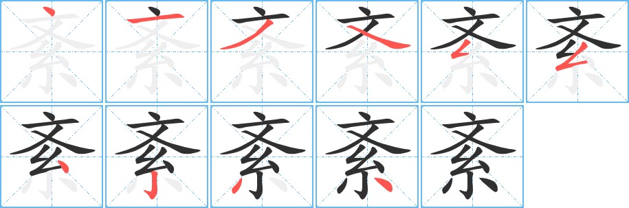 紊字的笔顺图片