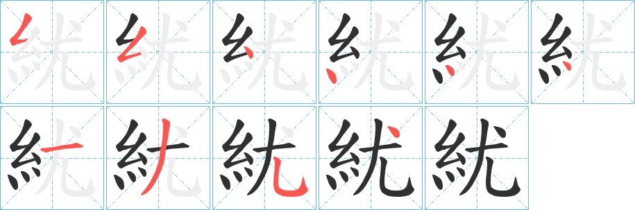紌字的笔顺，共10画