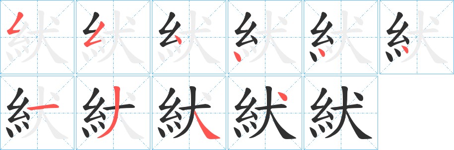 紎字的笔顺图片