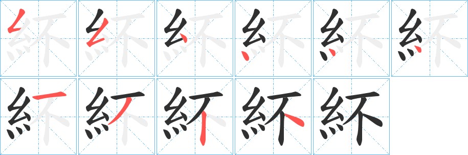 紑字的笔顺图片
