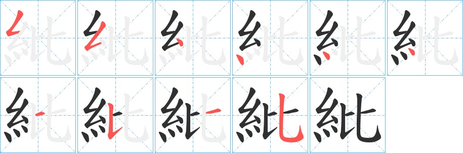紕字的笔顺图片