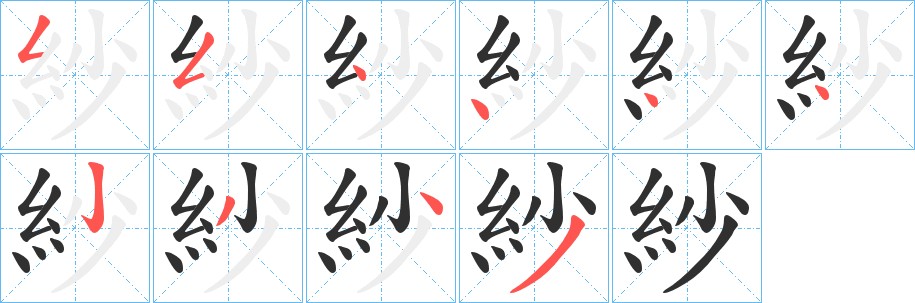 紗字的笔顺图片