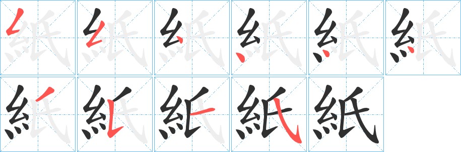 紙字的笔顺图片