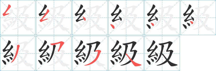 級字的笔顺，共9画