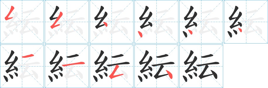 紜字的笔顺图片