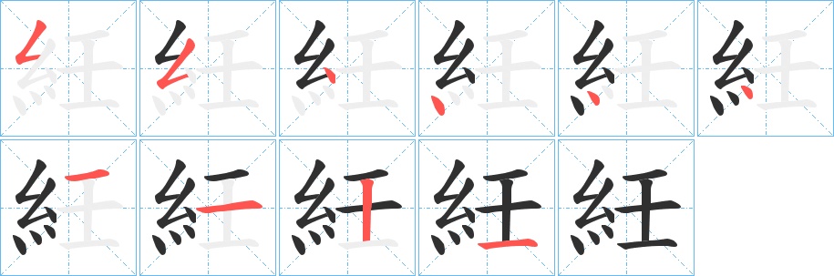 紝字的笔顺图片