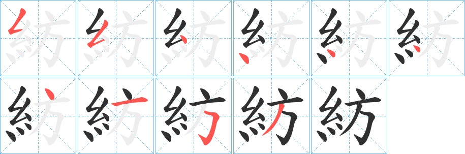 紡字的笔顺图片