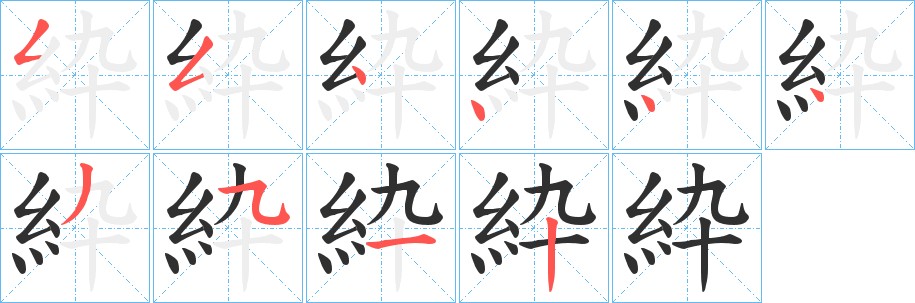 紣字的笔顺图片