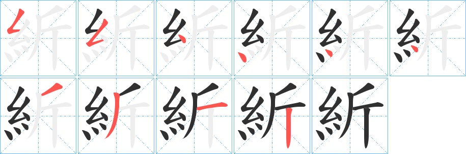 紤字的笔顺，共10画