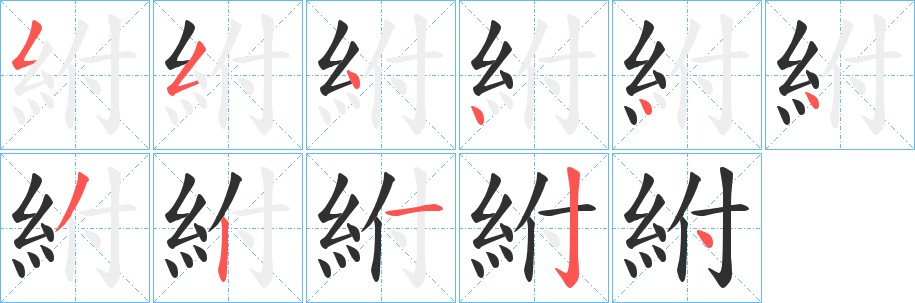 紨字的笔顺图片