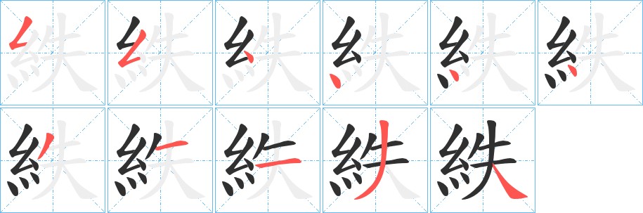 紩字的笔顺图片